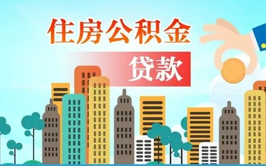 离婚房产公积金贷款-泸州公积金代办服务